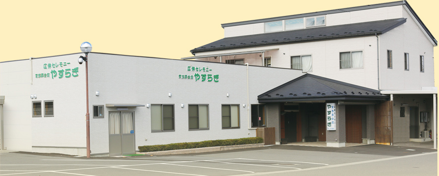 広伸セレモニー 家族葬会館やすらぎ 外観