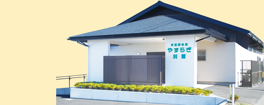 広伸セレモニー 家族葬会館やすらぎ 別館 外観