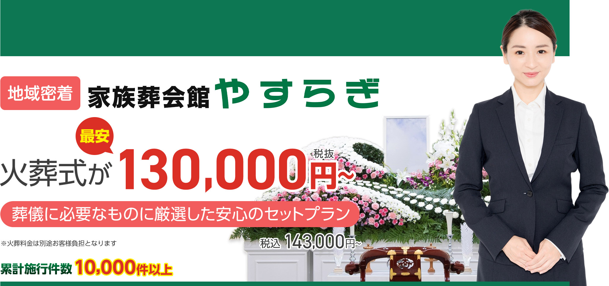 松本市で家族葬をお探しなら 近くて安心の葬儀・家族葬がWEB限定税抜95,000円