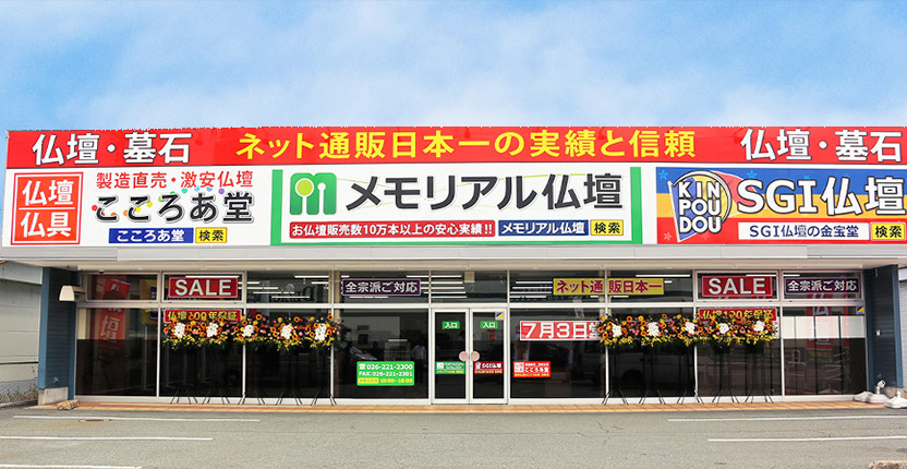 メモリアル仏壇 長野店