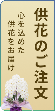 供花のご注文