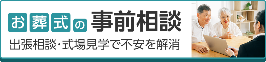 お葬式の事前相談