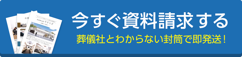 今すぐ資料請求する