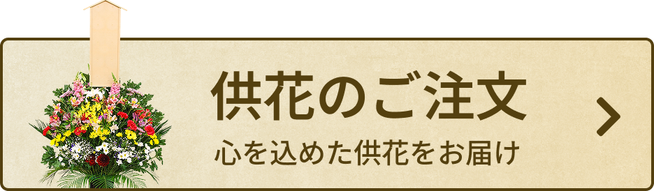 供花の注文