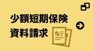 少額短期保険 資料請求