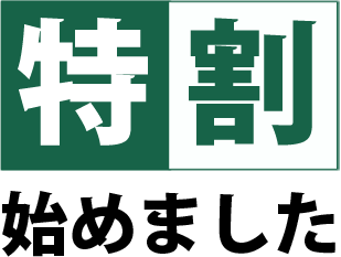 特割始めました